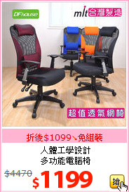 人體工學設計<BR>多功能電腦椅