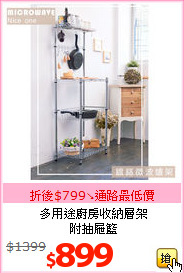 多用途廚房收納層架<BR>附抽屜籃
