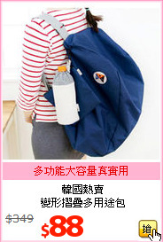 韓國熱賣<BR>變形摺疊多用途包