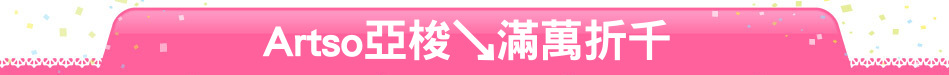 Artso亞梭↘滿萬折千