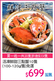 活凍鮮甜三點蟹10隻
(100-120g/隻)免運