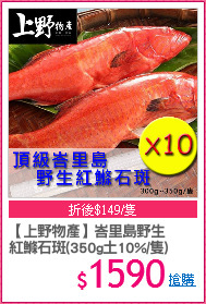 【上野物產】峇里島野生
紅鰷石斑(350g土10%/隻)