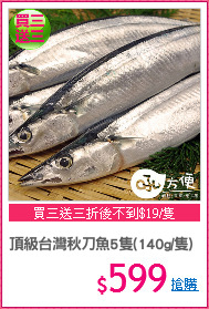 頂級台灣秋刀魚5隻(140g/隻)