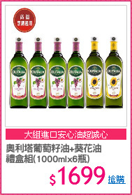 奧利塔葡萄籽油+葵花油
禮盒組(1000mlx6瓶)