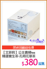 【艾菲莉】公主貴婦tea
精選養生茶~孔明花草茶