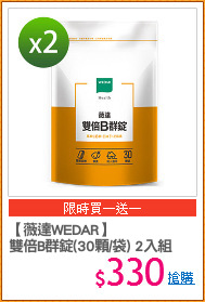【薇達WEDAR】
雙倍B群錠(30顆/袋) 2入組