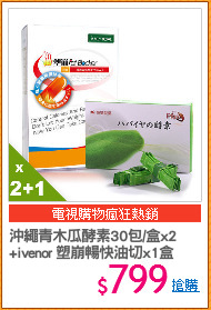 沖繩青木瓜酵素30包/盒x2
+ivenor 塑崩暢快油切x1盒