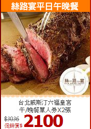 台北威斯汀六福皇宮<br>
午/晚餐單人券X2張
