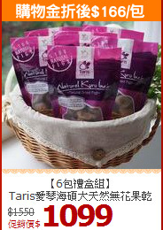 【6包禮盒組】<br>Taris愛琴海碩大天然無花果乾