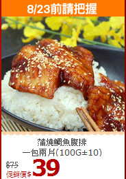蒲燒鯛魚腹排<br>一包兩片(100G±10)