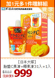 【日本大塚】<br>胎盤C果凍+椰果凍31入+1入