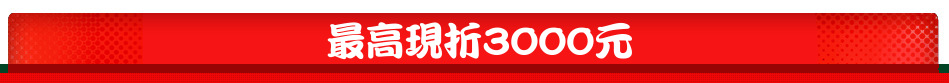 最高現折3000元