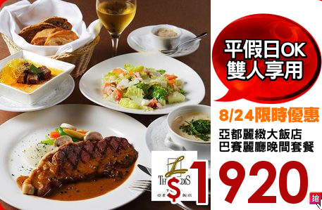 亞都麗緻大飯店
巴賽麗廳晚間套餐