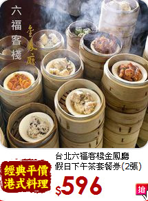 台北六福客棧金鳳廳<br>
假日下午茶套餐券(2張)
