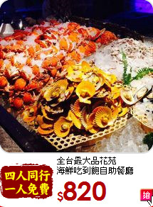 全台最大品花苑<br>海鮮吃到飽自助餐廳