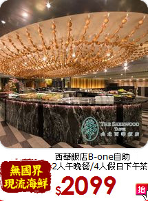 西華飯店B-one自助 茶<br>
2人午晚餐/4人假日下午茶
