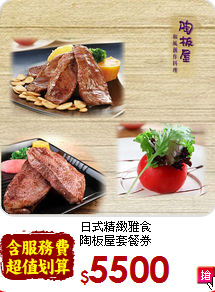 日式精緻雅食<br>陶板屋套餐券