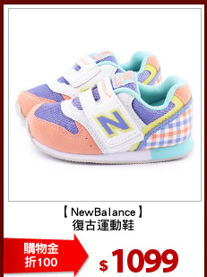 【NewBalance】
復古運動鞋