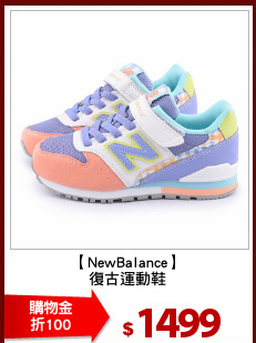 【NewBalance】
復古運動鞋