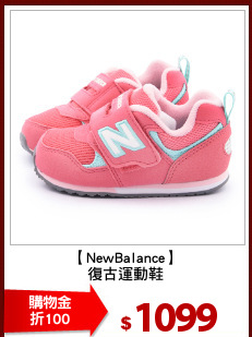 【NewBalance】
復古運動鞋