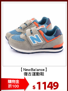 【NewBalance】
復古運動鞋