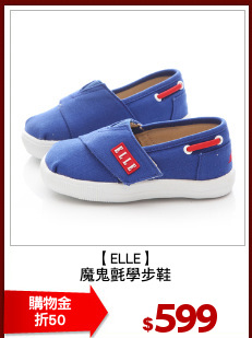 【ELLE】
魔鬼氈學步鞋