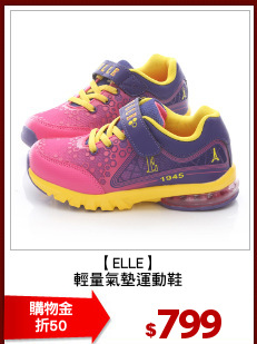 【ELLE】
輕量氣墊運動鞋