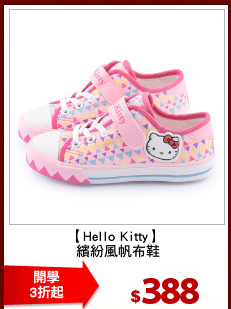 【Hello Kitty】
 繽紛風帆布鞋