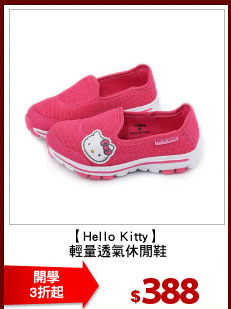 【Hello Kitty】
 輕量透氣休閒鞋