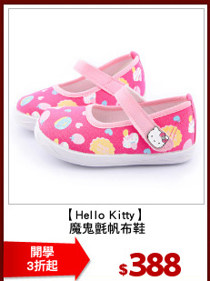 【Hello Kitty】
 魔鬼氈帆布鞋