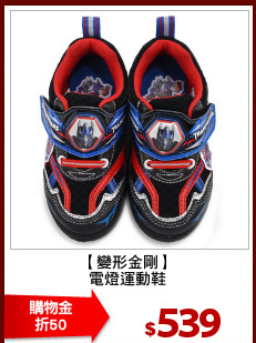 【變形金剛】
電燈運動鞋