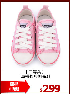 【二等兵】
 專櫃經典帆布鞋