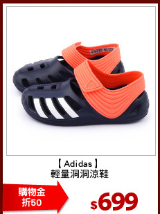 【Adidas】 
輕量洞洞涼鞋