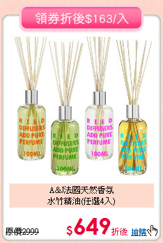 A&J法國天然香氛<br>
水竹精油(任選4入)