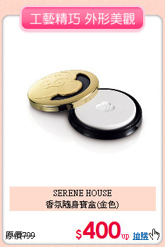 SERENE HOUSE<br>
香氛隨身寶盒(金色)