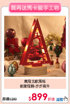鹿燈北歐風格<br>
創意燈飾-步步高升
