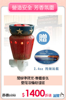 開學季限定-專櫃香氛<br>
壁燈溶蠟超值組