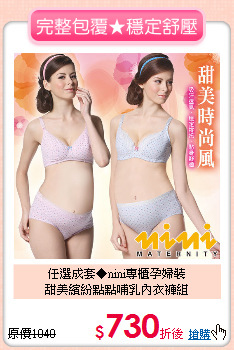 任選成套◆nini專櫃孕婦裝<BR>
甜美繽紛點點哺乳內衣褲組