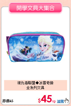 復仇者聯盟◆冰雪奇緣<BR>
全系列文具