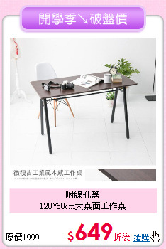 附線孔蓋<BR>120*60cm大桌面工作桌