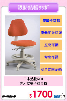 日本熱銷NO1<BR>天才家安全成長椅