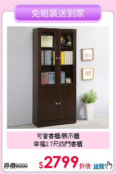 可當書櫃/展示櫃<BR>幸福2.7尺四門書櫃