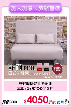高碳鋼骨架 耐折耐用<BR>菲爾六段式摺疊沙發床
