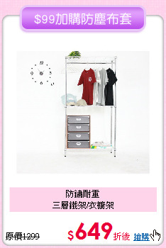 防鏽耐重<BR>三層鐵架/衣櫥架