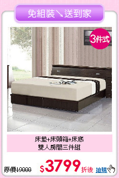 床墊+床頭箱+床底<BR>雙人房間三件組