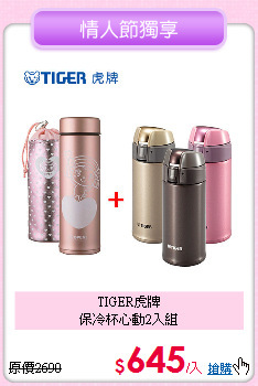 TIGER虎牌<BR>
保冷杯心動2入組