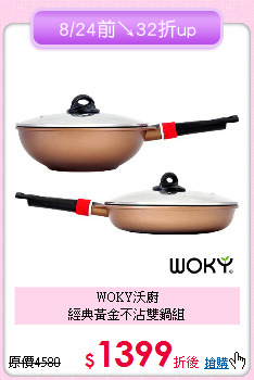 WOKY沃廚<BR>
經典黃金不沾雙鍋組