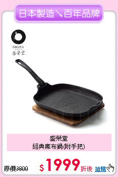 盛榮堂<BR>
經典麻布鍋(附手把)