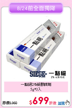 一點絕2%凝膠餌劑<BR>
5g*3入