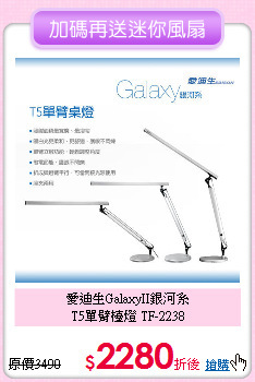 愛迪生GalaxyII銀河系<BR>
T5單臂檯燈 TF-2238